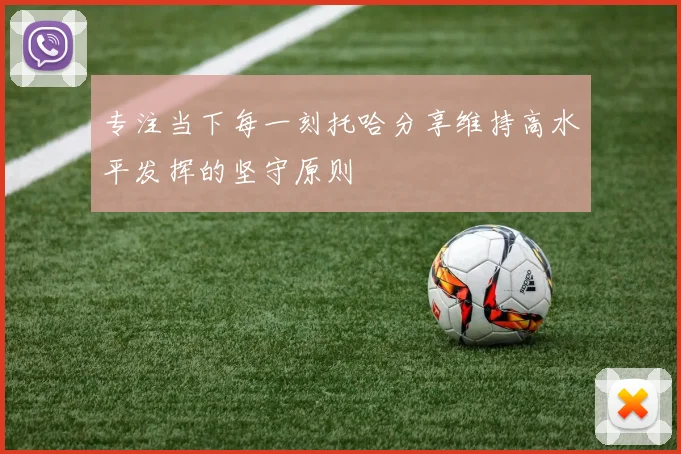 专注当下每一刻托哈分享维持高水平发挥的坚守原则