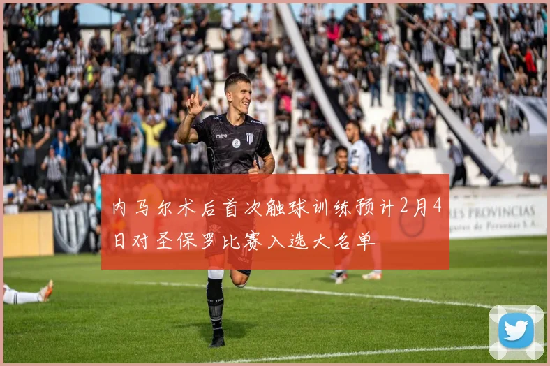 内马尔术后首次触球训练预计2月4日对圣保罗比赛入选大名单