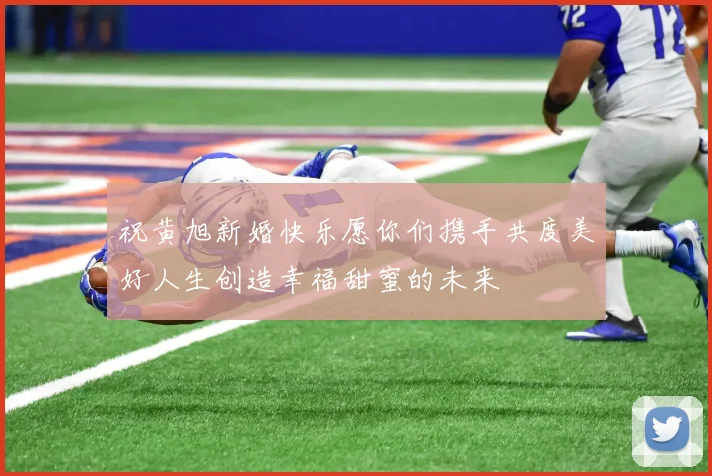 祝黄旭新婚快乐愿你们携手共度美好人生创造幸福甜蜜的未来