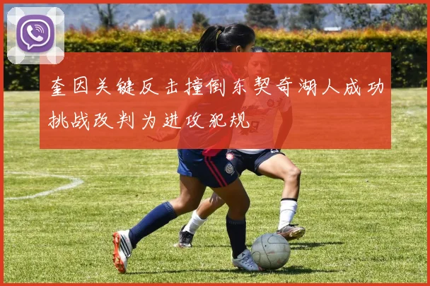 奎因关键反击撞倒东契奇湖人成功挑战改判为进攻犯规