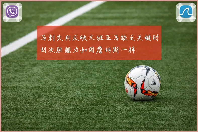 马刺失利反映文班亚马缺乏关键时刻决胜能力如同詹姆斯一样