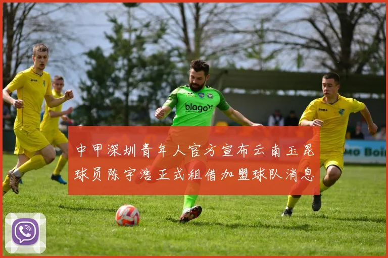 中甲深圳青年人官方宣布云南玉昆球员陈宇浩正式租借加盟球队消息