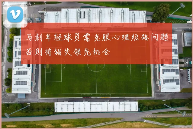 马刺年轻球员需克服心理短路问题否则将错失领先机会