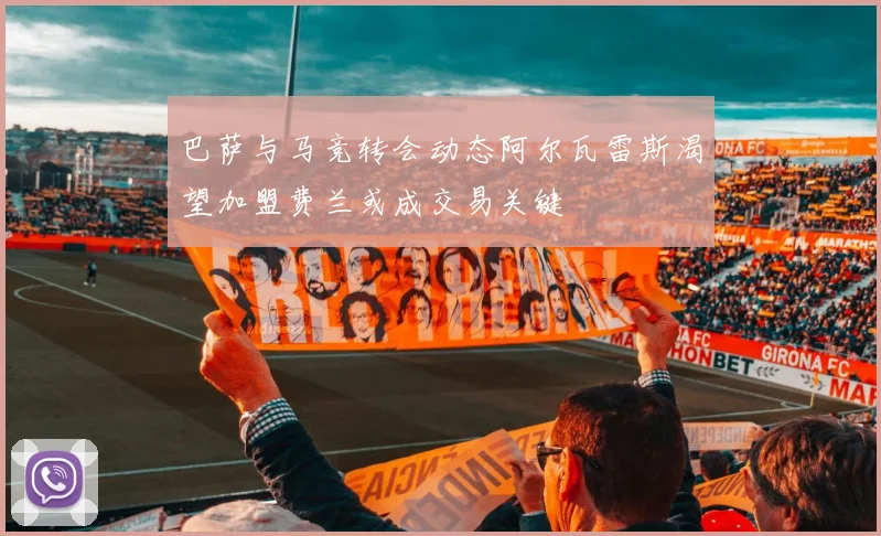 巴萨与马竞转会动态阿尔瓦雷斯渴望加盟费兰或成交易关键